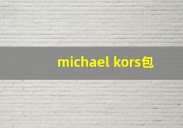 michael kors包